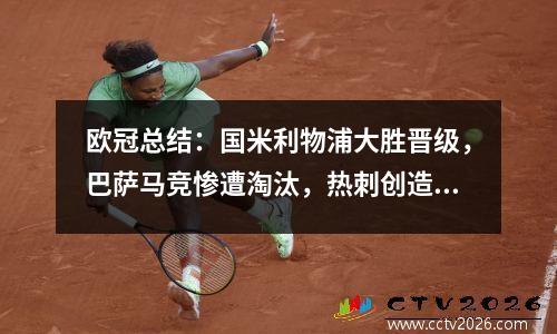 欧冠总结：国米利物浦大胜晋级，巴萨马竞惨遭淘汰，热刺创造死亡之组