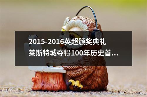 2015-2016英超颁奖典礼莱斯特城夺得100年历史首个冠军
