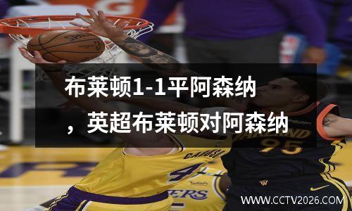布莱顿1-1平阿森纳，英超布莱顿对阿森纳