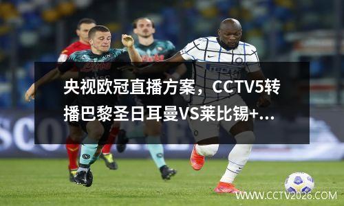 央视欧冠直播方案，CCTV5转播巴黎圣日耳曼VS莱比锡+拜仁VS里昂