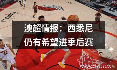 澳超情报：西悉尼仍有希望进季后赛