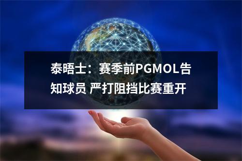泰晤士：赛季前PGMOL告知球员 严打阻挡比赛重开