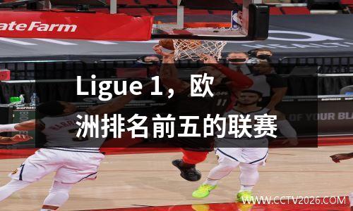 Ligue 1，欧洲排名前五的联赛