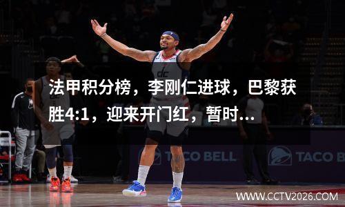 法甲积分榜，李刚仁进球，巴黎获胜4:1，迎来开门红，暂时排名第一