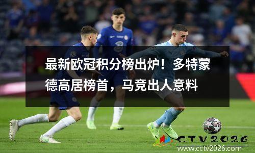 最新欧冠积分榜出炉！多特蒙德高居榜首，马竞出人意料