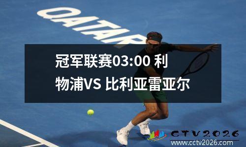 冠军联赛03:00 利物浦VS 比利亚雷亚尔
