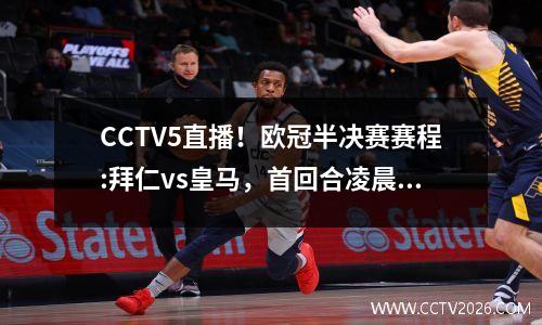 CCTV5直播！欧冠半决赛赛程:拜仁vs皇马，首回合凌晨3点开打！