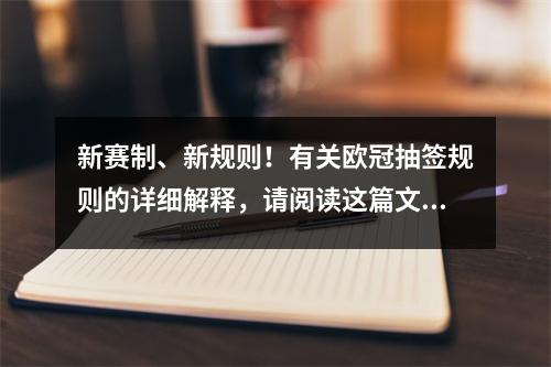 新赛制、新规则！有关欧冠抽签规则的详细解释，请阅读这篇文章。