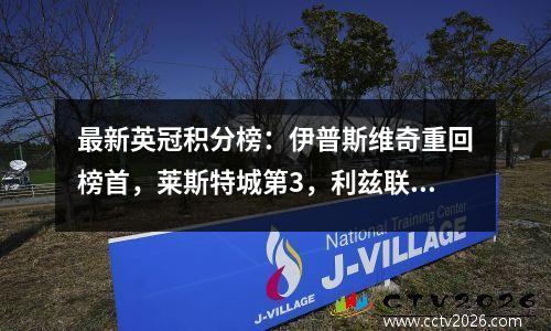 最新英冠积分榜：伊普斯维奇重回榜首，莱斯特城第3，利兹联第31
