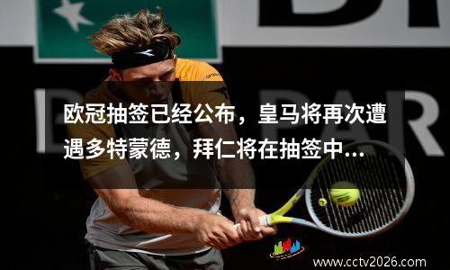 欧冠抽签已经公布，皇马将再次遭遇多特蒙德，拜仁将在抽签中！巴黎遭遇强敌