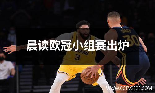 晨读欧冠小组赛出炉