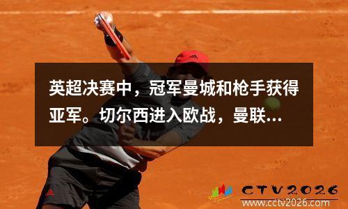 英超决赛中，冠军曼城和枪手获得亚军。切尔西进入欧战，曼联排名第八。哈兰德卫冕金靴奖。