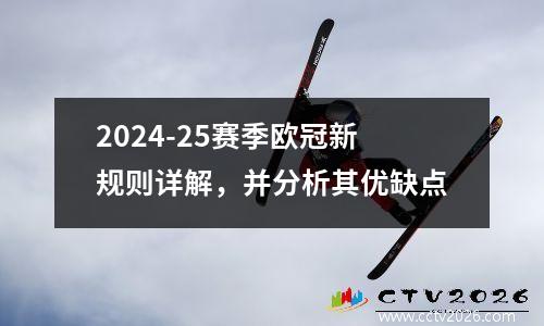 2024-25赛季欧冠新规则详解，并分析其优缺点