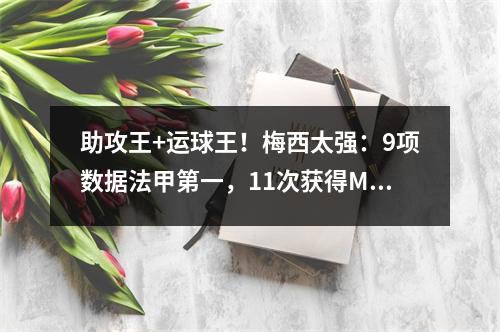 助攻王+运球王！梅西太强：9项数据法甲第一，11次获得MVP