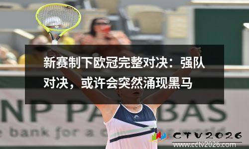 新赛制下欧冠完整对决：强队对决，或许会突然涌现黑马