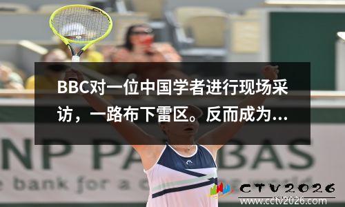 BBC对一位中国学者进行现场采访，一路布下雷区。反而成为中国学者批评美国的机会。