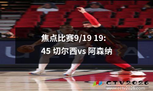 焦点比赛9/19 19:45 切尔西vs 阿森纳