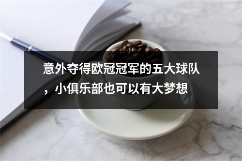 意外夺得欧冠冠军的五大球队，小俱乐部也可以有大梦想