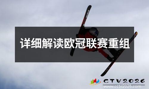 详细解读欧冠联赛重组