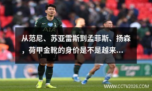 从范尼、苏亚雷斯到孟菲斯、扬森，荷甲金靴的身价是不是越来越低了？