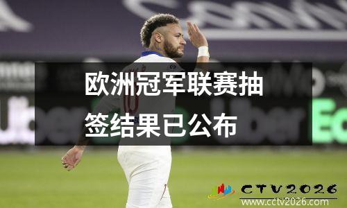 欧洲冠军联赛抽签结果已公布