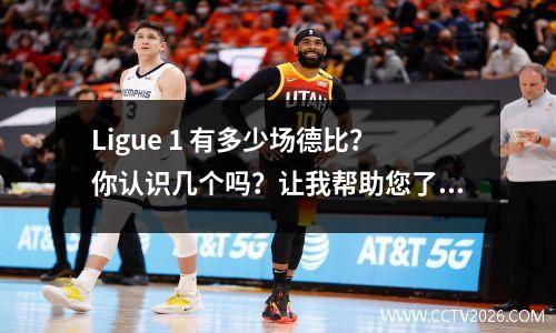Ligue 1 有多少场德比？你认识几个吗？让我帮助您了解法甲和德比。