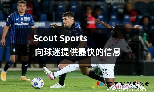 Scout Sports 向球迷提供最快的信息