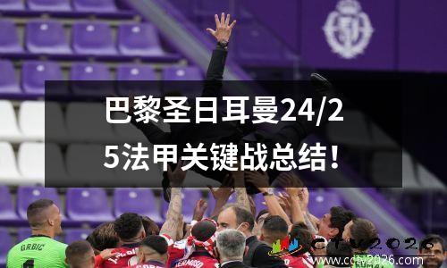 巴黎圣日耳曼24/25法甲关键战总结！
