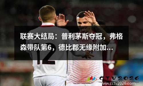 联赛大结局：普利茅斯夺冠，弗格森带队第6，德比郡无缘附加赛