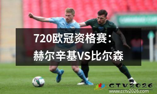 720欧冠资格赛：赫尔辛基VS比尔森