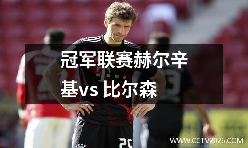 冠军联赛赫尔辛基vs 比尔森