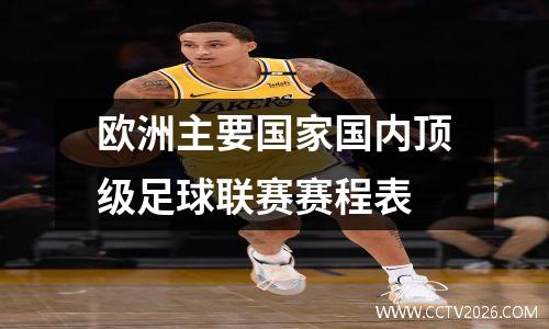 欧洲主要国家国内顶级足球联赛赛程表