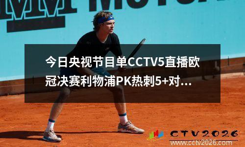 今日央视节目单CCTV5直播欧冠决赛利物浦PK热刺5+对鲁能VS苏宁