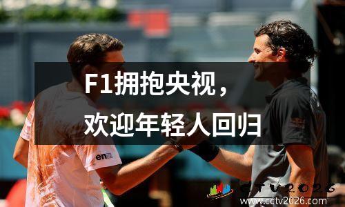 F1拥抱央视，欢迎年轻人回归