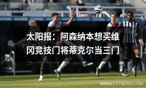 太阳报：阿森纳本想买维冈竞技门将蒂克尔当三门