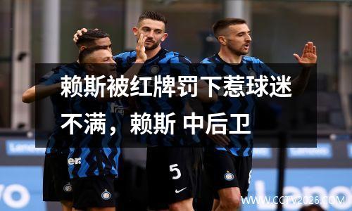 赖斯被红牌罚下惹球迷不满，赖斯 中后卫