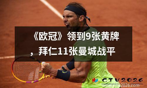 《欧冠》领到9张黄牌，拜仁11张曼城战平