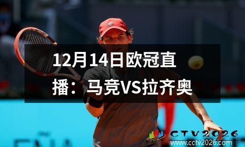 12月14日欧冠直播：马竞VS拉齐奥