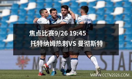 焦点比赛9/26 19:45 托特纳姆热刺VS 曼彻斯特
