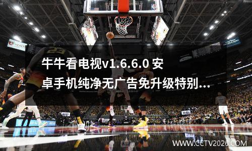牛牛看电视v1.6.6.0 安卓手机纯净无广告免升级特别版