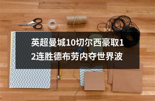 英超曼城10切尔西豪取12连胜德布劳内夺世界波