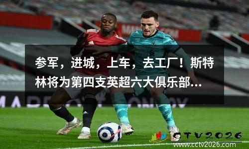参军，进城，上车，去工厂！斯特林将为第四支英超六大俱乐部效力