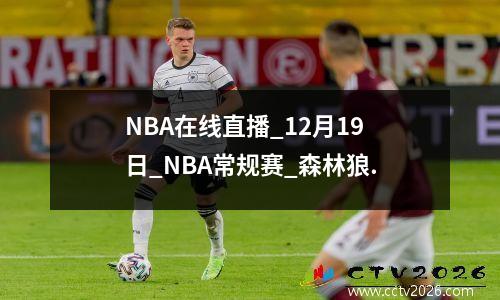 NBA在线直播_12月19日_NBA常规赛_森林狼.