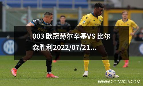 003 欧冠赫尔辛基VS 比尔森胜利2022/07/21 00:00