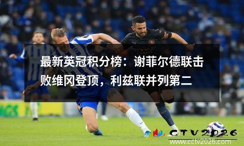 最新英冠积分榜：谢菲尔德联击败维冈登顶，利兹联并列第二