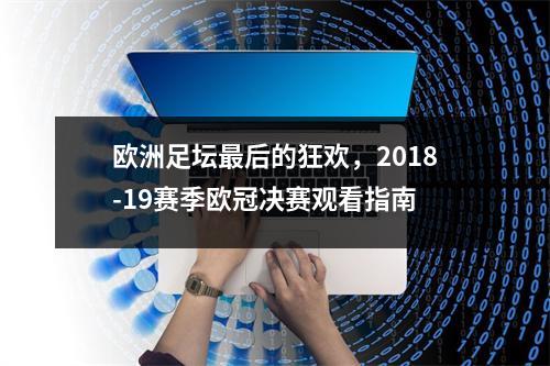 欧洲足坛最后的狂欢，2018-19赛季欧冠决赛观看指南