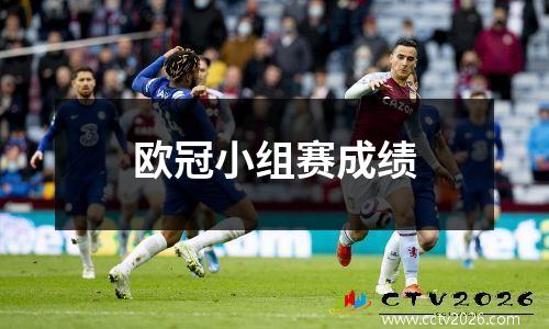 欧冠小组赛成绩
