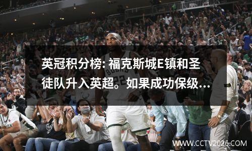 英冠积分榜: 福克斯城E镇和圣徒队升入英超。如果成功保级，升班马将获得3亿英镑。