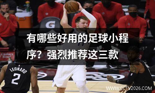 有哪些好用的足球小程序？强烈推荐这三款