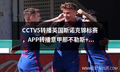CCTV5转播英国斯诺克锦标赛，APP转播意甲那不勒斯+法甲巴黎圣日耳曼